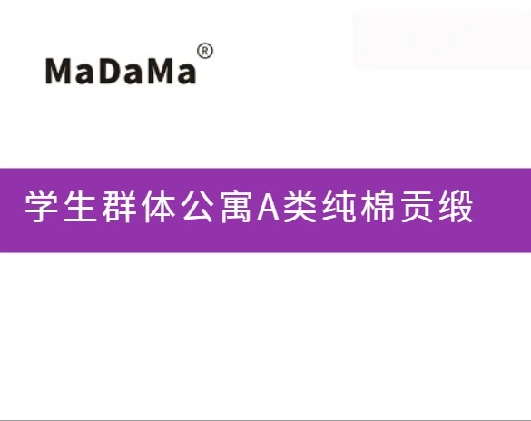 学生群体公寓A类纯棉贡缎