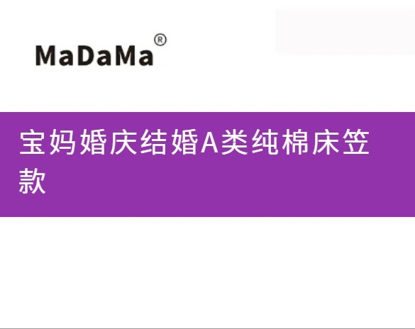宝妈婚庆结婚A类纯棉床笠款