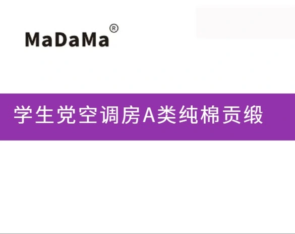 学生党空调房A类纯棉贡缎