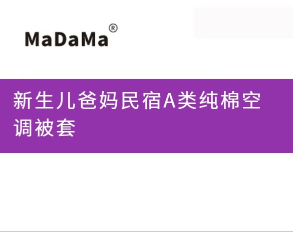 新生儿爸妈民宿A类纯棉空调被套