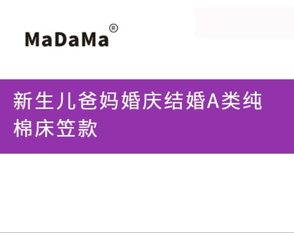 新生儿爸妈婚庆结婚A类纯棉床笠款