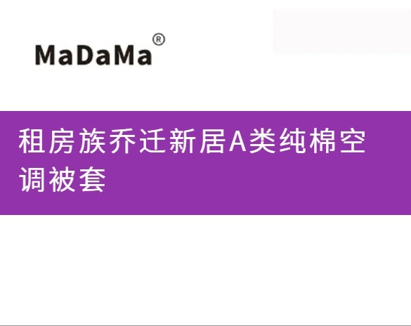 租房族乔迁新居A类纯棉空调被套