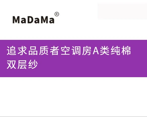 追求品质者空调房A类纯棉双层纱