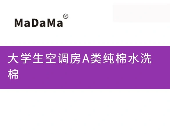 大学生空调房A类纯棉水洗棉