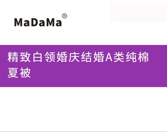 精致白领婚庆结婚A类纯棉夏被