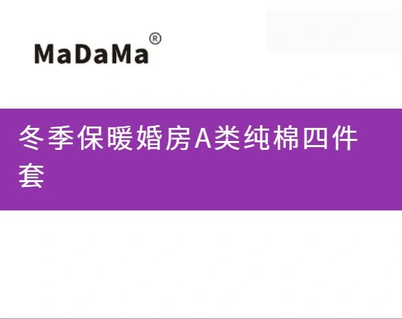 冬季保暖婚房A类纯棉四件套