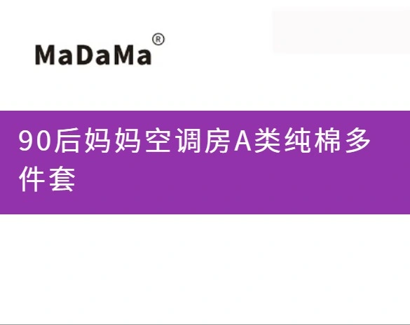 90后妈妈空调房A类纯棉多件套