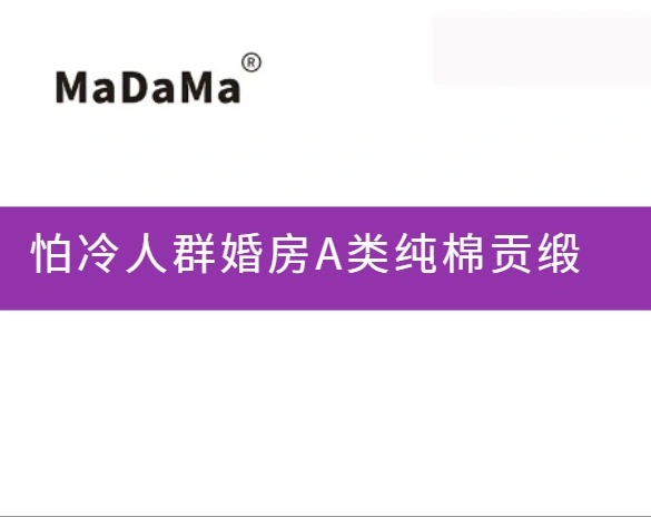 怕冷人群婚房A类纯棉贡缎