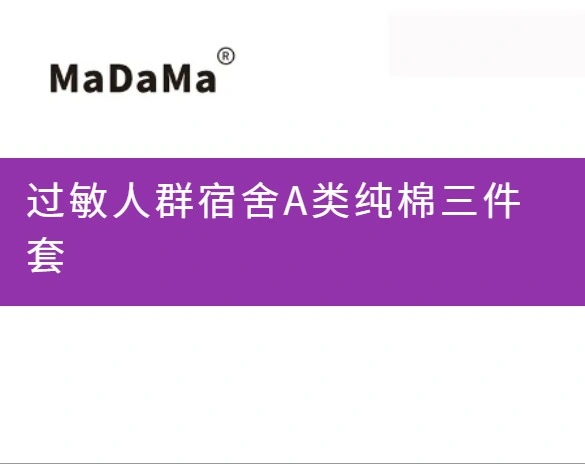 过敏人群宿舍A类纯棉三件套