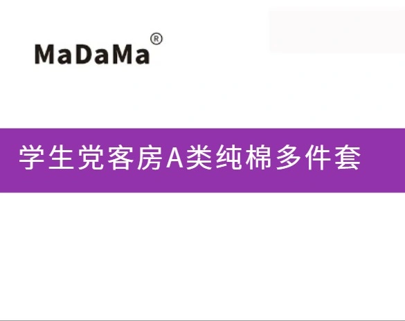 学生党客房A类纯棉多件套