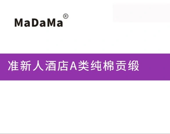 准新人酒店A类纯棉贡缎