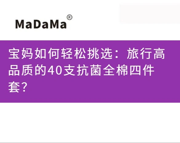 宝妈如何轻松挑选：旅行高品质的40支抗菌全棉四件套？