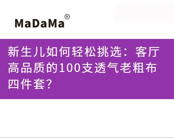 新生儿如何轻松挑选：客厅高品质的100支透气老粗布四件套？