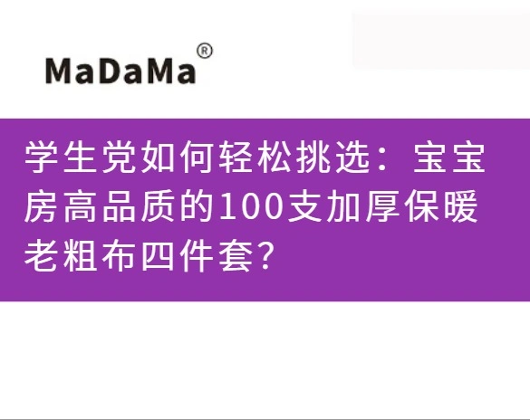 学生党如何轻松挑选：宝宝房高品质的100支加厚保暖老粗布四件套？