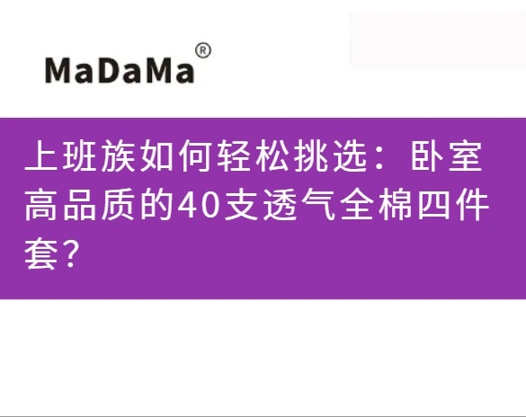 上班族如何轻松挑选：卧室高品质的40支透气全棉四件套？