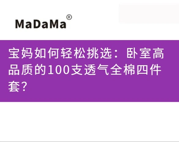 宝妈如何轻松挑选：卧室高品质的100支透气全棉四件套？
