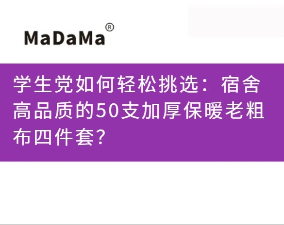学生党如何轻松挑选：宿舍高品质的50支加厚保暖老粗布四件套？