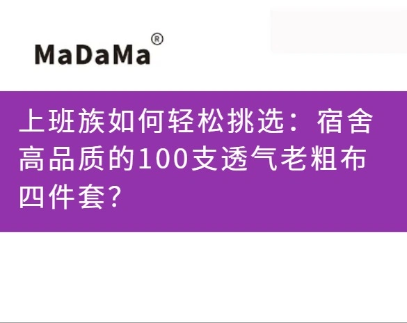 上班族如何轻松挑选：宿舍高品质的100支透气老粗布四件套？