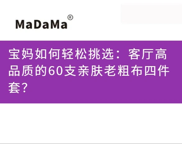 宝妈如何轻松挑选：客厅高品质的60支亲肤老粗布四件套？