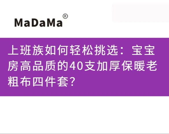 上班族如何轻松挑选：宝宝房高品质的40支加厚保暖老粗布四件套？