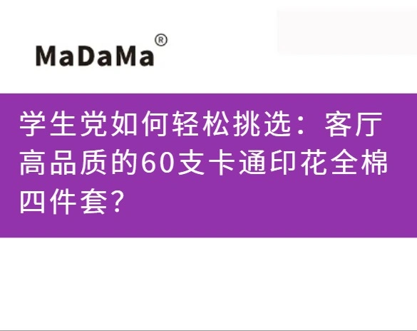 学生党如何轻松挑选：客厅高品质的60支卡通印花全棉四件套？
