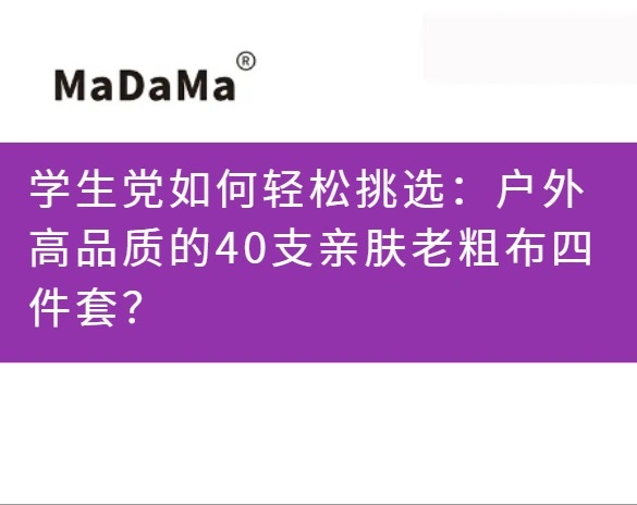 学生党如何轻松挑选：户外高品质的40支亲肤老粗布四件套？