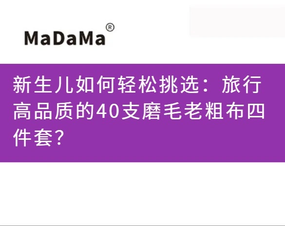 新生儿如何轻松挑选：旅行高品质的40支磨毛老粗布四件套？