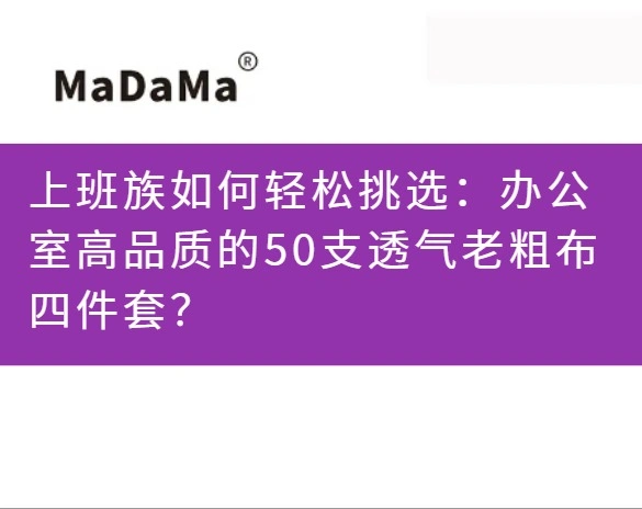 上班族如何轻松挑选：办公室高品质的50支透气老粗布四件套？