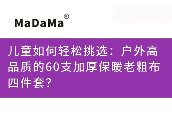 儿童如何轻松挑选：户外高品质的60支加厚保暖老粗布四件套？