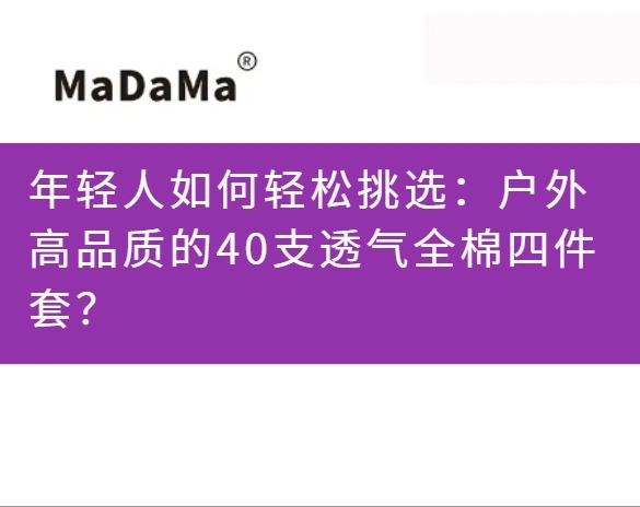 年轻人如何轻松挑选：户外高品质的40支透气全棉四件套？