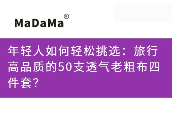 年轻人如何轻松挑选：旅行高品质的50支透气老粗布四件套？