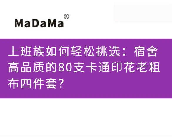 上班族如何轻松挑选：宿舍高品质的80支卡通印花老粗布四件套？