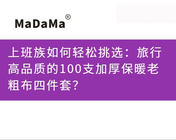 上班族如何轻松挑选：旅行高品质的100支加厚保暖老粗布四件套？