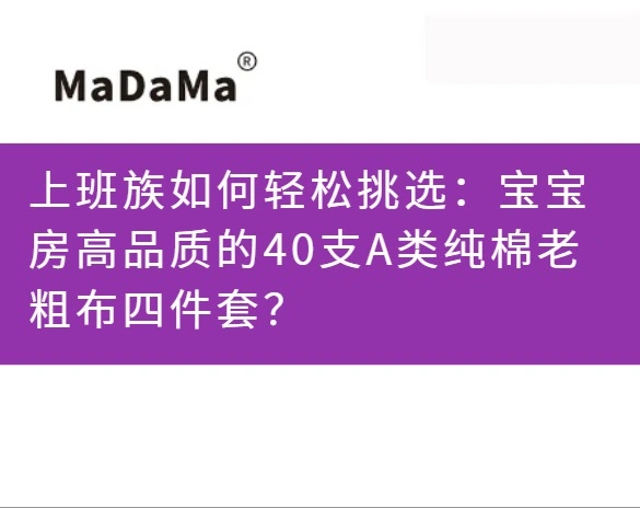 上班族如何轻松挑选：宝宝房高品质的40支A类纯棉老粗布四件套？