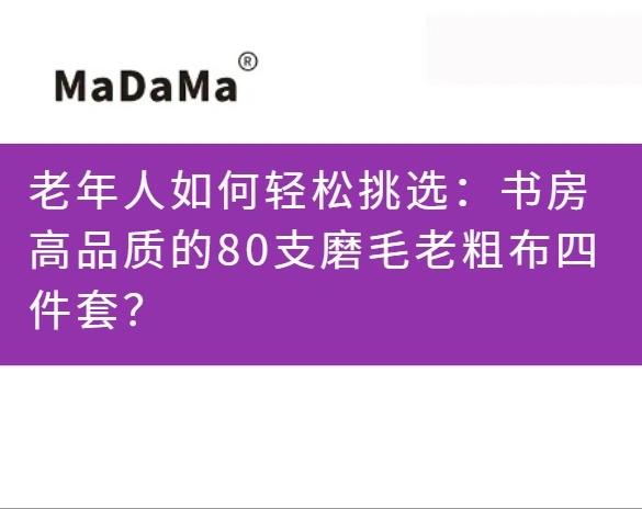 老年人如何轻松挑选：书房高品质的80支磨毛老粗布四件套？