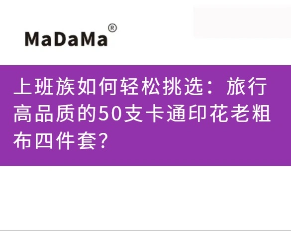 上班族如何轻松挑选：旅行高品质的50支卡通印花老粗布四件套？