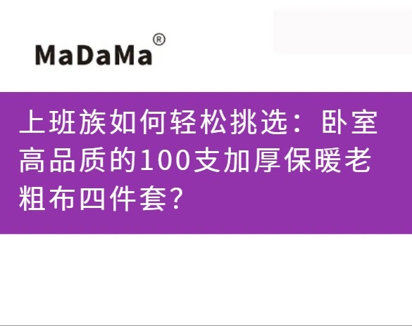 上班族如何轻松挑选：卧室高品质的100支加厚保暖老粗布四件套？