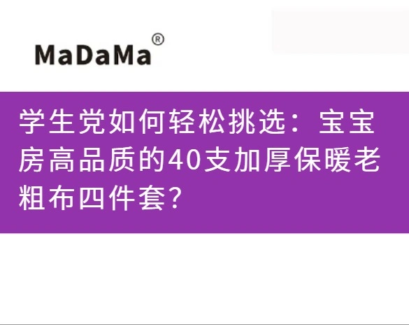 学生党如何轻松挑选：宝宝房高品质的40支加厚保暖老粗布四件套？