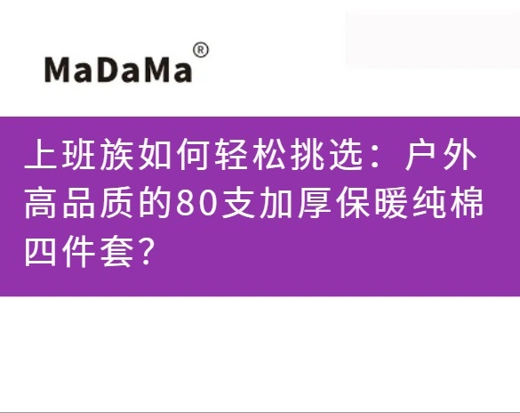 上班族如何轻松挑选：户外高品质的80支加厚保暖纯棉四件套？