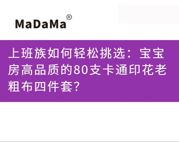 上班族如何轻松挑选：宝宝房高品质的80支卡通印花老粗布四件套？