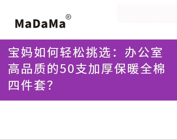 宝妈如何轻松挑选：办公室高品质的50支加厚保暖全棉四件套？