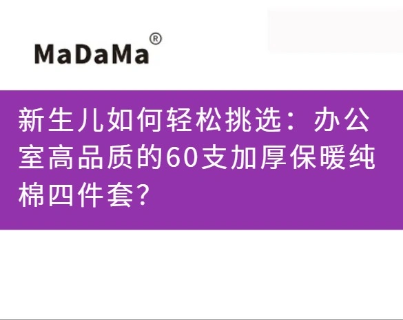 新生儿如何轻松挑选：办公室高品质的60支加厚保暖纯棉四件套？