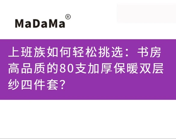 上班族如何轻松挑选：书房高品质的80支加厚保暖双层纱四件套？