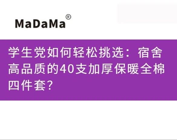 学生党如何轻松挑选：宿舍高品质的40支加厚保暖全棉四件套？