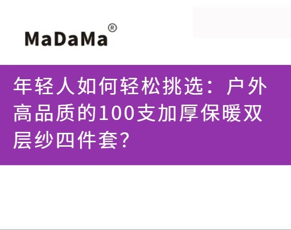 年轻人如何轻松挑选：户外高品质的100支加厚保暖双层纱四件套？