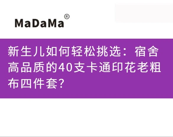 新生儿如何轻松挑选：宿舍高品质的40支卡通印花老粗布四件套？