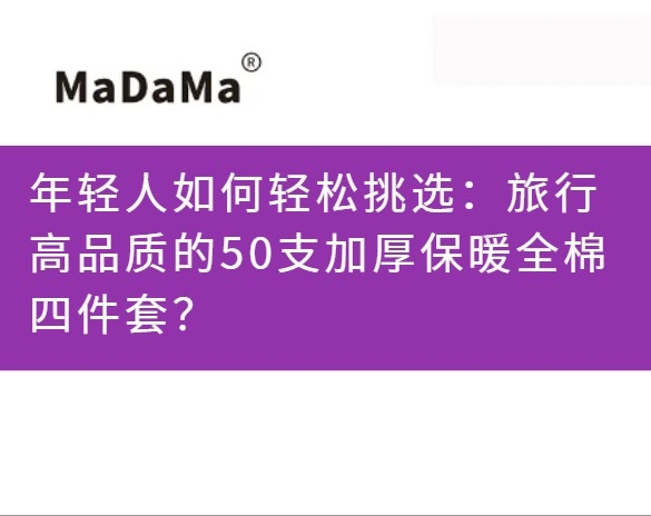 年轻人如何轻松挑选：旅行高品质的50支加厚保暖全棉四件套？