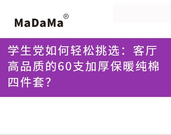 学生党如何轻松挑选：客厅高品质的60支加厚保暖纯棉四件套？