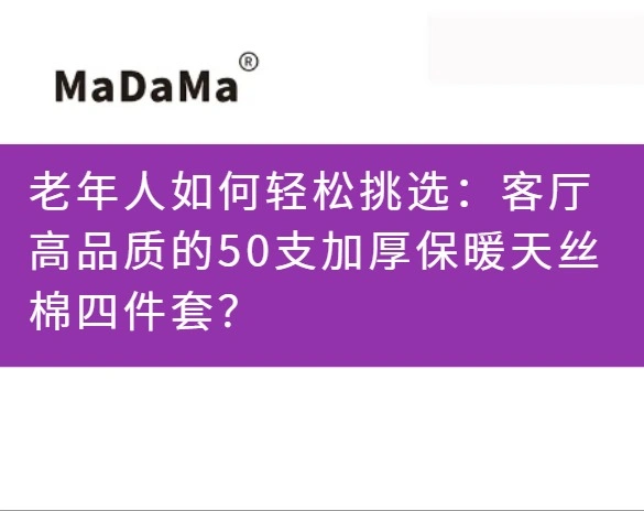 老年人如何轻松挑选：客厅高品质的50支加厚保暖天丝棉四件套？