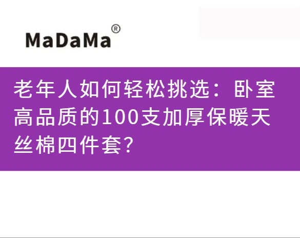 老年人如何轻松挑选：卧室高品质的100支加厚保暖天丝棉四件套？